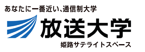 放送大学 兵庫学習センター 姫路サテライトスペース