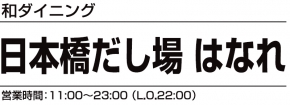 日本橋だし場はなれ