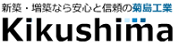 菊島工業株式会社