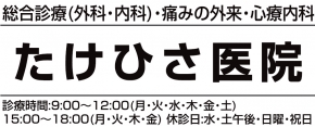 たけひさ医院