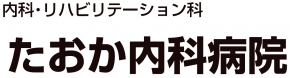 たおか内科病院