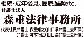 弁護士法人森重法律事務所 岩国事務所