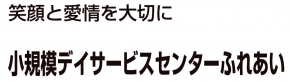 小規模デイサービスセンターふれあい