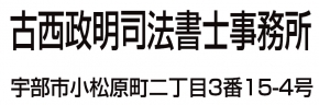 古西政明司法書士事務所