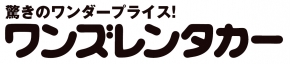 ワンズレンタカー 洋光台店