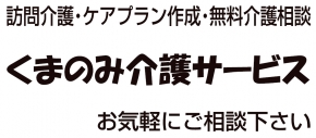 くまのみ介護サービス