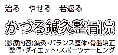 かづる鍼灸整骨院