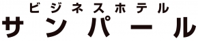 ビジネスホテルサンパール