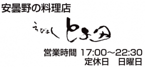 えびよし・とよ田