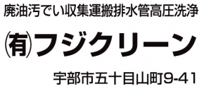 有限会社フジクリーン