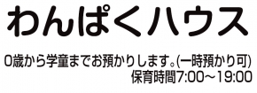 保育ルーム わんぱくハウス