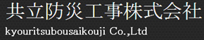 共立防災工事株式会社