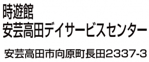 時遊館 安芸高田デイサービスセンター