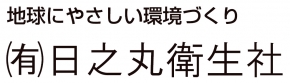 有限会社日之丸衛生社