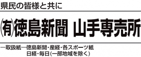 (有)徳島新聞山手専売所