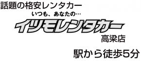 大河産業株式会社 イツモレンタカー高梁店