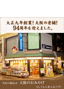 法善寺あられ 心斎橋本店