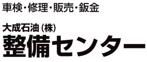 大成石油株式会社整備センター