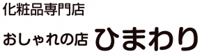 おしゃれの店 ひまわり