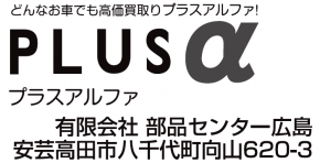 有限会社部品センター広島 プラスアルファ