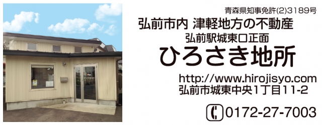 有限会社ひろさき地所