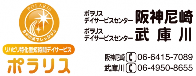 ポラリスデイサービス阪神尼崎