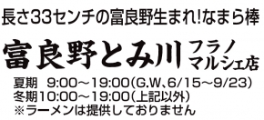 富良野とみ川 マルシェ店