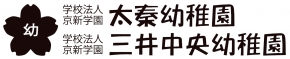 太秦幼稚園 学校法人京新学園