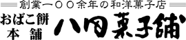 おばこ餅本舗八田菓子舗