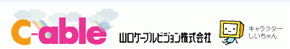 山口ケーブルビジョン株式会社