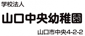 学校法人山口中央幼稚園