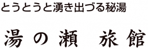 湯の瀬旅館