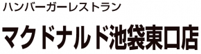 マクドナルド池袋東口店