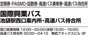 国際興業バス 池袋西口案内所