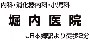 医療法人社団 堀内医院