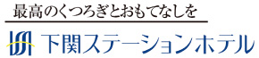 下関ステーションホテル