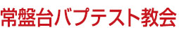 常盤台バプテスト教会