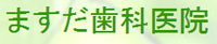 ますだ歯科医院