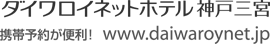 ダイワロイネットホテル 神戸三宮