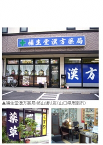 補生堂漢方薬局 岐山通り店