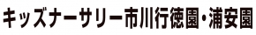 キッズナーサリー市川行徳園