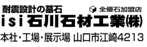 isi 石川石材工業株式会社