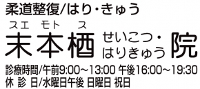 末本栖せいこつ・はりきゅう院