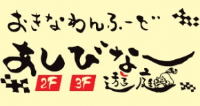 おきなわんふーど あしびなー