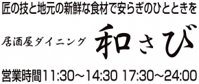 居酒屋ダイニング和さび