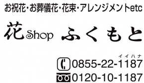 花Shop ふくもと