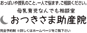 おつきさま助産院