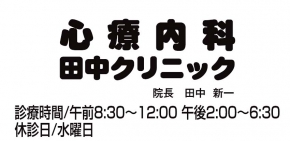 医療法人心療内科田中クリニック