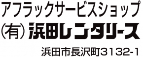 有限会社浜田レンタリース