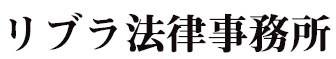 リブラ法律事務所